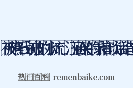 被礁石划破的水流·汪涵笑的录音谈话造句是什么意思的图片